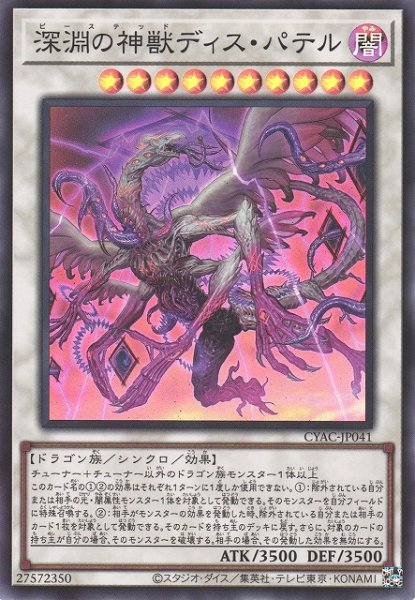 画像1: 《キズ特価品》【遊戯】深淵の神獣ディス・パテル【スーパー/☆10】CYAC-JP041 (1)