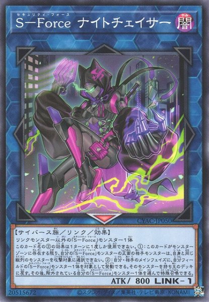 画像1: 【遊戯】S-Force ナイトチェイサー【ノーマル/リンク-1】CYAC-JP050 (1)