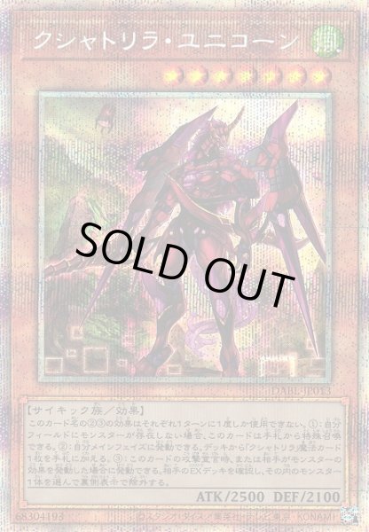 画像1: 【遊戯】クシャトリラ・ユニコーン【プリズマティックシークレット/効果】DABL-JP013 (1)