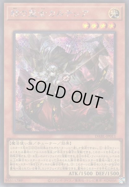 画像1: 《キズ特価品》【遊戯】赫の聖女カルテシア【シークレット/効果】DABL-JP011 (1)