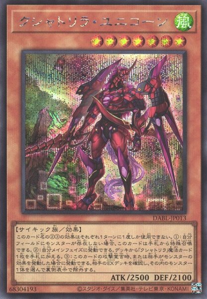 画像1: 《キズ特価品》【遊戯】クシャトリラ・ユニコーン【シークレット/効果】DABL-JP013 (1)