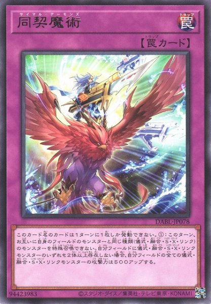 画像1: 【遊戯】同契魔術【レア/罠】DABL-JP078 (1)