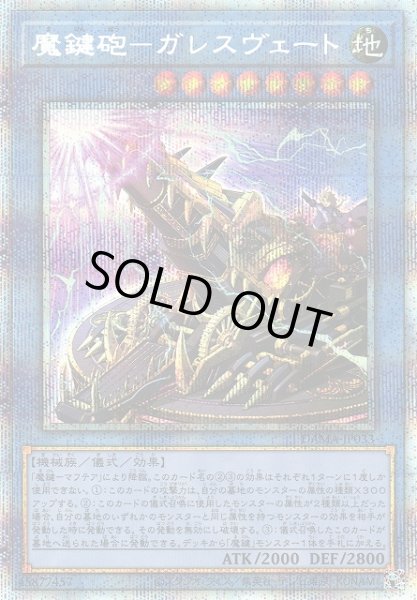 画像1: 《キズ特価品》【遊戯】魔鍵砲-ガレスヴェート【プリズマティックシークレット/儀式】DAMA-JP033 (1)