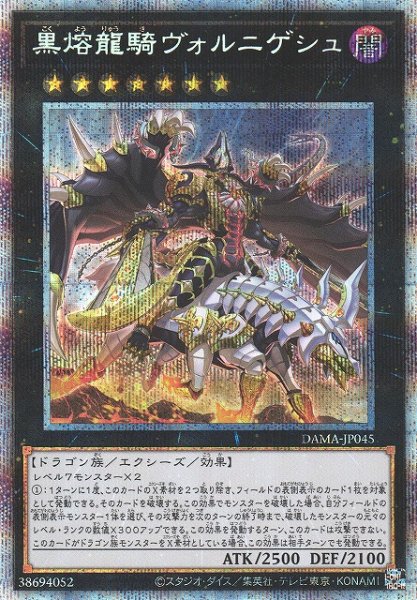 画像1: 《キズ特価品》【遊戯】黒熔龍騎ヴォルニゲシュ【プリズマティックシークレット/★7】DAMA-JP045 (1)