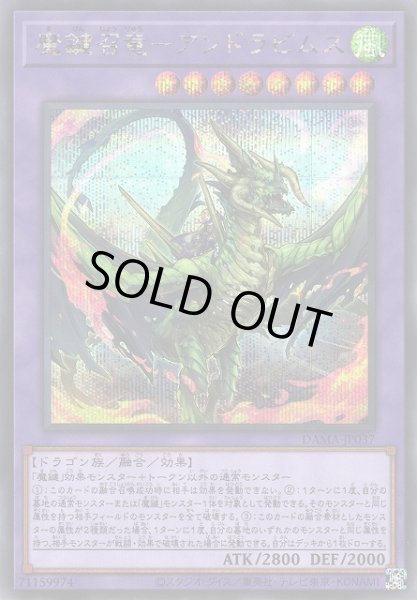 画像1: 【遊戯】魔鍵召竜-アンドラビムス【シークレット/融合】DAMA-JP037 (1)