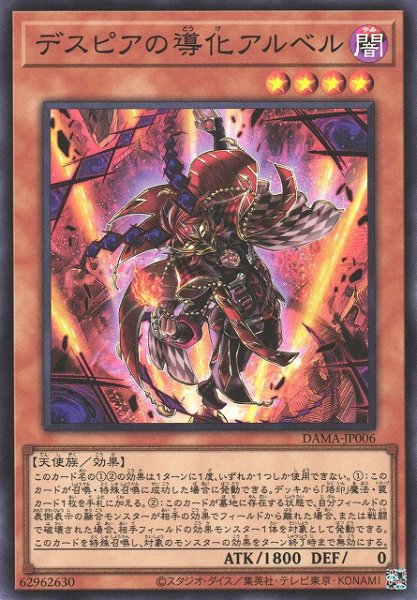 画像1: 《キズ特価品》【遊戯】デスピアの導化アルベル【スーパー/効果】DAMA-JP006 (1)