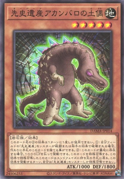 画像1: 【遊戯】先史遺産アカンバロの土偶【ノーマル/効果】DAMA-JP014 (1)