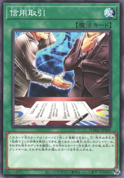 画像1: 【遊戯】信用取引【ノーマル/魔法】DAMA-JP069 (1)