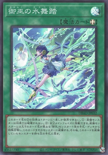 画像1: 《キズ特価品》【遊戯】御巫の水舞踏【スーパー/魔法】DBAD-JP032 (1)