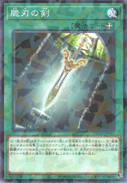 画像1: 【遊戯】脆刃の剣【ノーマルパラレル/魔法】DBAD-JP043 (1)