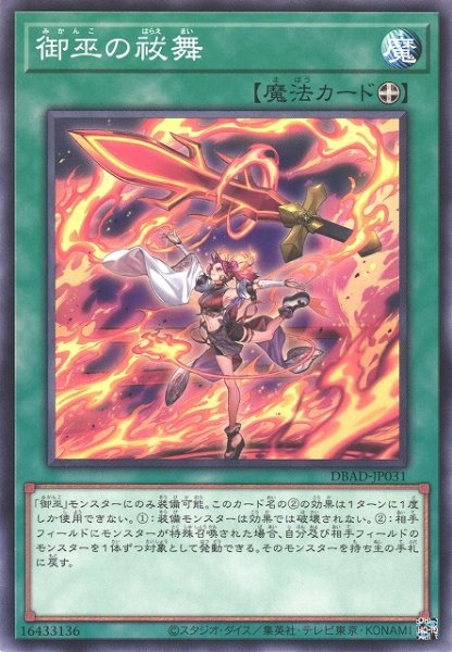 画像1: 【遊戯】御巫の祓舞【ノーマル/魔法】DBAD-JP031 (1)