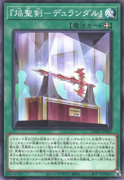 画像1: 【遊戯】『焔聖剣-デュランダル』【ノーマル/魔法】DBAD-JP042 (1)