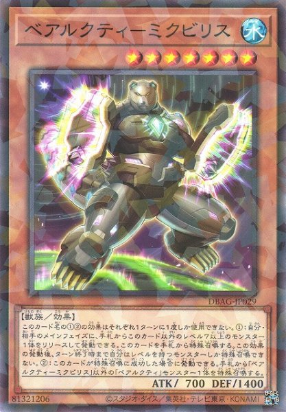 画像1: 【遊戯】ベアルクティ-ミクビリス【ノーマルパラレル/効果】DBAG-JP029 (1)