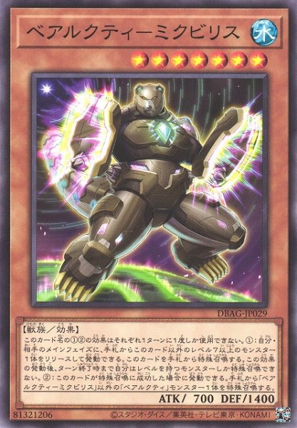 画像1: 【遊戯】ベアルクティ-ミクビリス【ノーマル/効果】DBAG-JP029 (1)
