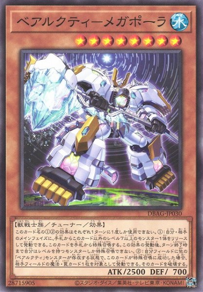 画像1: 【遊戯】ベアルクティ-メガポーラ【ノーマル/効果】DBAG-JP030 (1)
