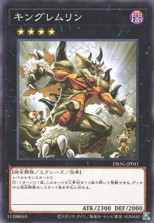 遊戯】キングレムリン【ノーマル/☆4】DBAG-JP041遊戯王OCG