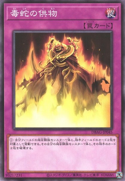画像1: 【遊戯】毒蛇の供物【ノーマル/罠】DBAG-JP045 (1)