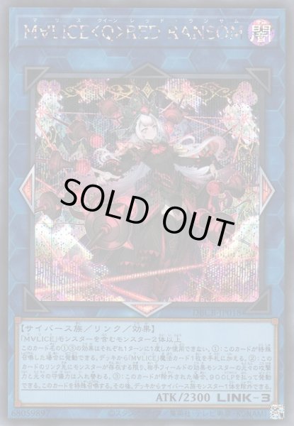 画像1: 【遊戯】M∀LICE＜Q＞RED RANSOM【シークレット/リンク-3】DBCB-JP018 (1)