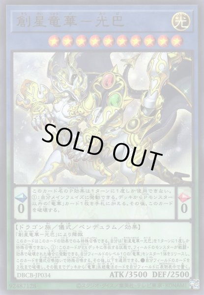 画像1: 《キズ特価品》【遊戯】創星竜華-光巴【ウルトラ/儀式】 (1)