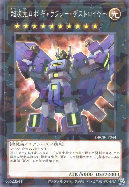 画像1: 【遊戯】超次元ロボ ギャラクシー・デストロイヤー【ノーマルパラレル/★10】DBCB-JP044 (1)