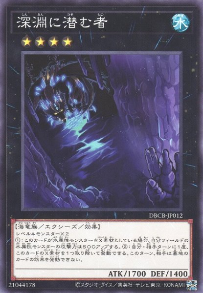 画像1: 【遊戯】深淵に潜む者【ノーマル/★4】DBCB-JP012 (1)