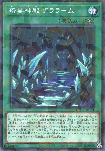 画像1: 【遊戯】暗黒神殿ザララーム【ノーマルパラレル/魔法】DBGC-JP033 (1)