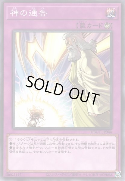 画像1: 【遊戯】神の通告【ノーマル/罠】DBGC-JP044 (1)