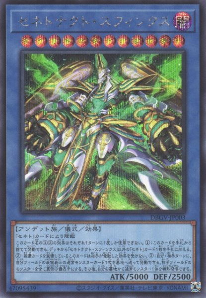 画像1: ※プレイ用特価品※【遊戯】セネトナクト・スフィンクス【シークレット/儀式】DBGV-JP003 (1)