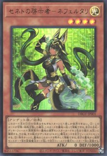 遊戯】セネトナクト・スフィンクス【ウルトラ/儀式】DBGV-JP003 - C