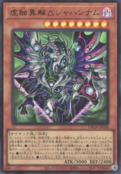 画像1: 【遊戯】虚蝕異解△ジャハンナム【ウルトラ/効果】DBGV-JP038 (1)
