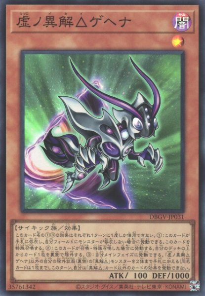画像1: 【遊戯】虚ノ異解△ゲヘナ【スーパー/効果】DBGV-JP031 (1)