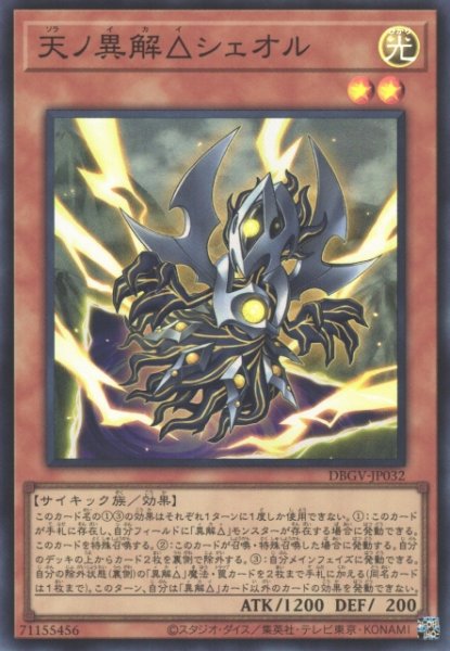 画像1: 【遊戯】天ノ異解△シェオル【スーパー/効果】DBGV-JP032 (1)