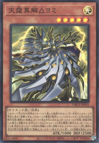 画像1: 【遊戯】天霆異解△ヨミ【スーパー/効果】DBGV-JP035 (1)