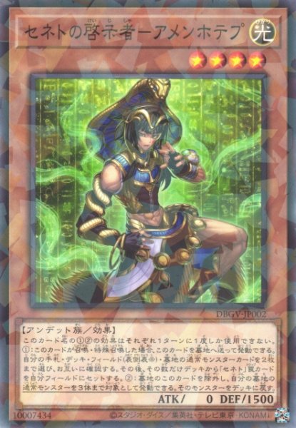 画像1: 【遊戯】セネトの啓示者-アメンホテプ【ノーマルパラレル/効果】DBGV-JP002 (1)
