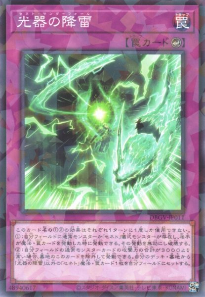 画像1: 【遊戯】光器の降雷【ノーマルパラレル/罠】DBGV-JP011 (1)