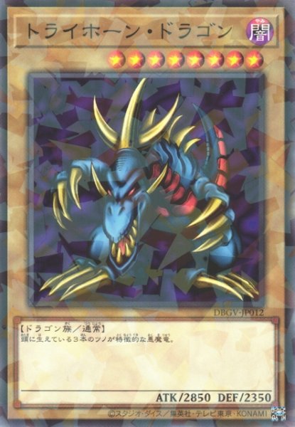 画像1: 【遊戯】トライホーン・ドラゴン【ノーマルパラレル/通常】DBGV-JP012 (1)