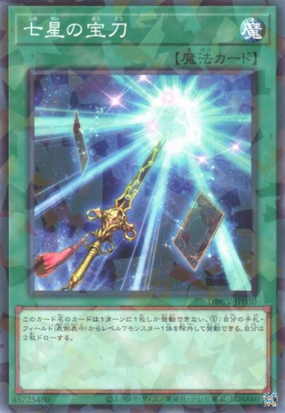 画像1: 【遊戯】七星の宝刀【ノーマルパラレル/魔法】DBGV-JP030 (1)