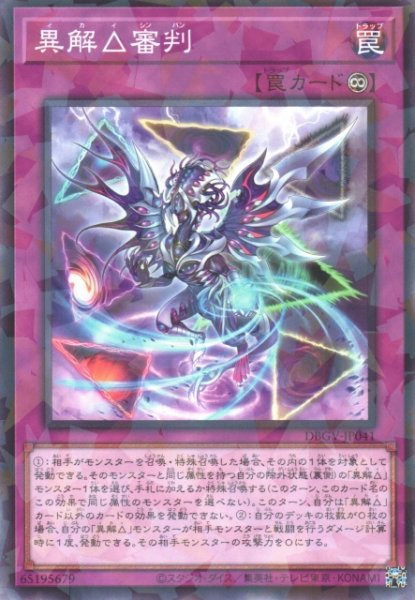 画像1: 【遊戯】異解△審判【ノーマルパラレル/罠】DBGV-JP041 (1)