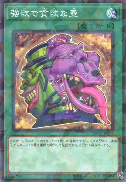 画像1: 【遊戯】強欲で貪欲な壺【ノーマルパラレル/魔法】DBGV-JP044 (1)