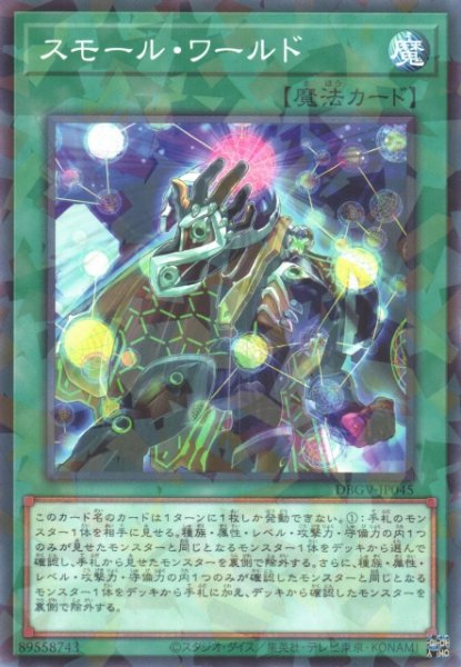 画像1: 【遊戯】スモール・ワールド【ノーマルパラレル/魔法】DBGV-JP045 (1)