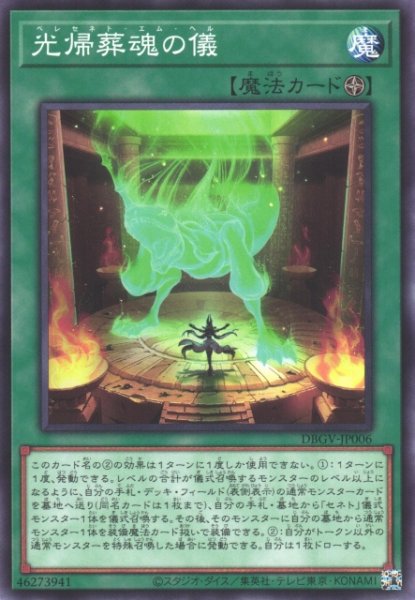 画像1: 【遊戯】光帰葬魂の儀【ノーマル/魔法】DBGV-JP006 (1)