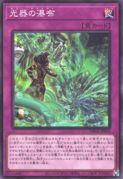 画像1: 【遊戯】光器の瀑布【ノーマル/罠】DBGV-JP010 (1)