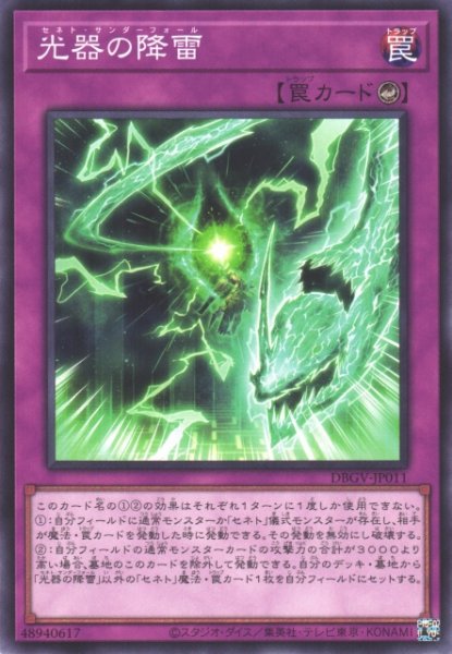 画像1: 【遊戯】光器の降雷【ノーマル/罠】DBGV-JP011 (1)