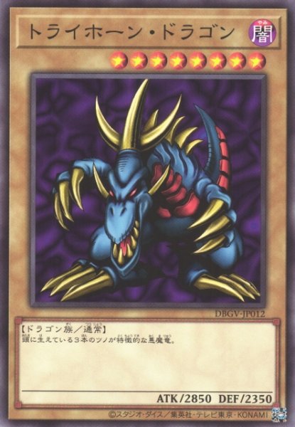 画像1: 【遊戯】トライホーン・ドラゴン【ノーマル/通常】DBGV-JP012 (1)