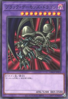 遊戯】ブラック・デーモンズ・ドラゴン【ノーマル/融合】DBGV-JP013