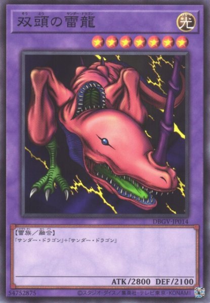 画像1: 【遊戯】双頭の雷龍【ノーマル/融合】DBGV-JP014 (1)
