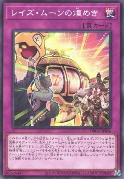 画像1: 【遊戯】レイズ・ムーンの煌めき【ノーマル/罠】DBGV-JP026 (1)