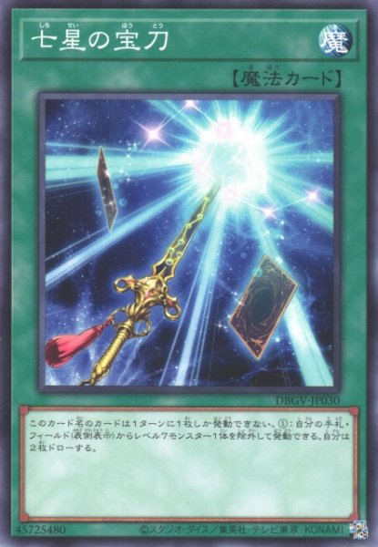 画像1: 【遊戯】七星の宝刀【ノーマル/魔法】DBGV-JP030 (1)