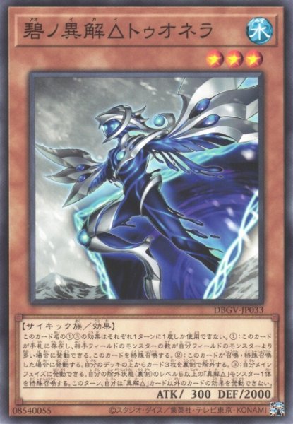 画像1: 【遊戯】碧ノ異解△トゥオネラ【ノーマル/効果】DBGV-JP033 (1)