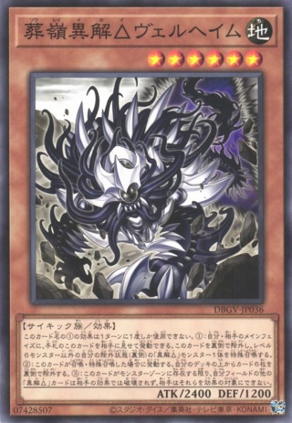 画像1: 【遊戯】葬嶺異解△ヴェルヘイム【ノーマル/効果】DBGV-JP036 (1)